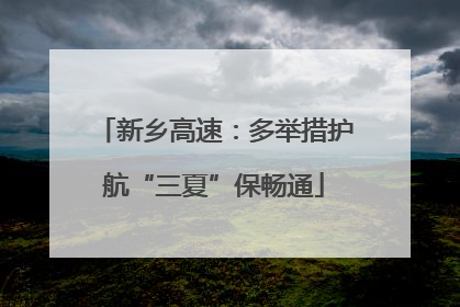 新乡高速：多举措护航“三夏”保畅通