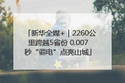 新华全媒+｜2260公里跨越5省份 0.007秒“疆电”点亮山城