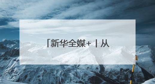 新华全媒+丨从老师背篓到大学校园的追梦女孩
