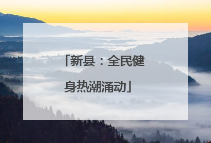 新县：全民健身热潮涌动