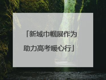 新域巾帼展作为 助力高考暖心行