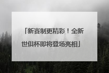 新赛制更精彩！全新世俱杯即将登场亮相