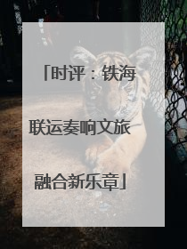 时评：铁海联运奏响文旅融合新乐章