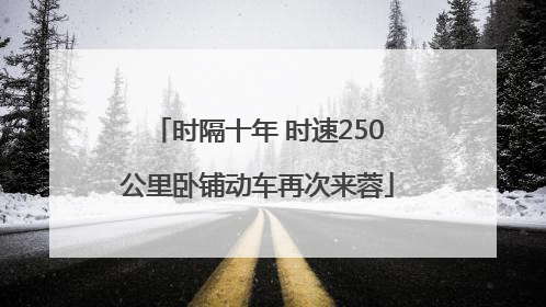 时隔十年 时速250公里卧铺动车再次来蓉