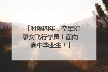 时隔四年，空军招录女飞行学员！面向高中毕业生！