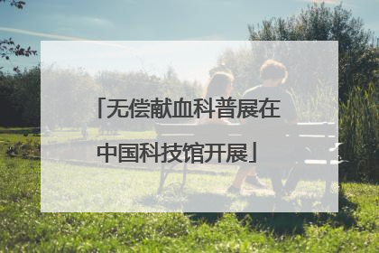 无偿献血科普展在中国科技馆开展