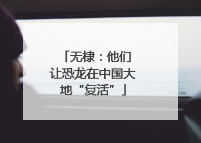 无棣：他们 让恐龙在中国大地“复活”