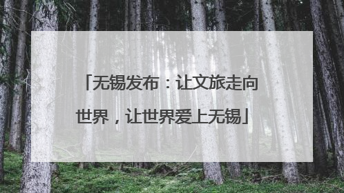无锡发布：让文旅走向世界，让世界爱上无锡