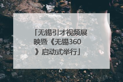 无锡引才视频展映暨《无锡360》启动式举行