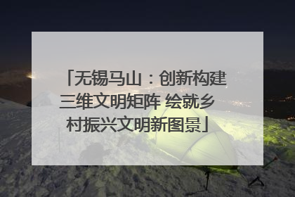 无锡马山：创新构建三维文明矩阵 绘就乡村振兴文明新图景