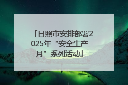 日照市安排部署2025年“安全生产月”系列活动
