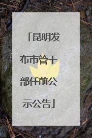 昆明发布市管干部任前公示公告