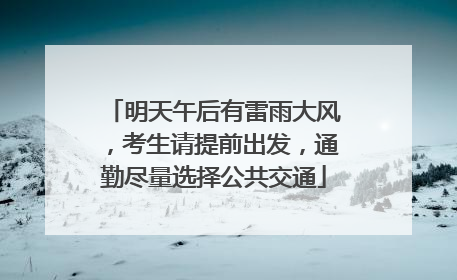明天午后有雷雨大风，考生请提前出发，通勤尽量选择公共交通