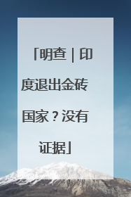 明查｜印度退出金砖国家？没有证据