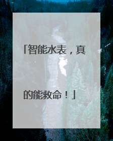 智能水表，真的能救命！