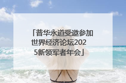普华永道受邀参加世界经济论坛2025新领军者年会