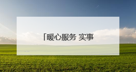 暖心服务 实事为民丨河南移动“移”路护航助力高考学子逐梦前行