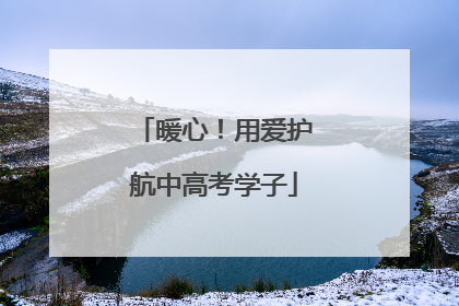 暖心！用爱护航中高考学子