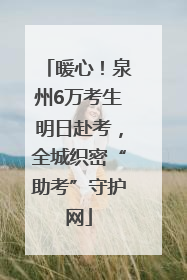 暖心！泉州6万考生明日赴考，全城织密“助考”守护网