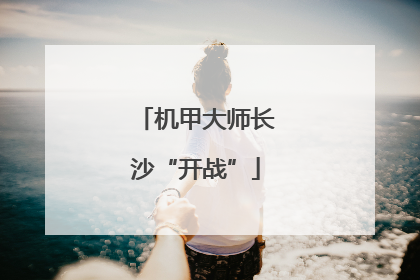 机甲大师长沙“开战”