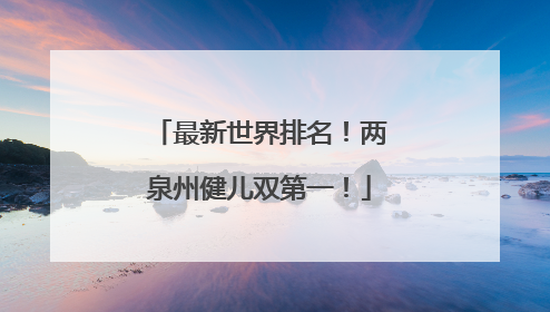 最新世界排名！两泉州健儿双第一！