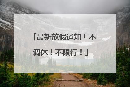 最新放假通知！不调休！不限行！
