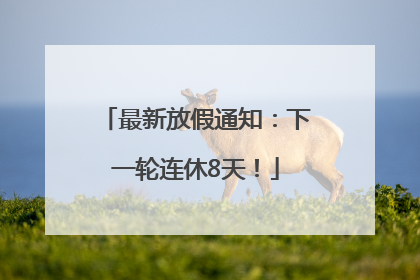 最新放假通知：下一轮连休8天！