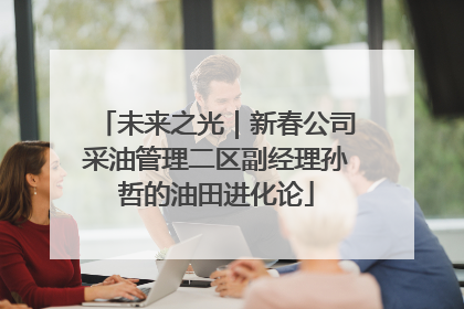 未来之光｜新春公司采油管理二区副经理孙哲的油田进化论