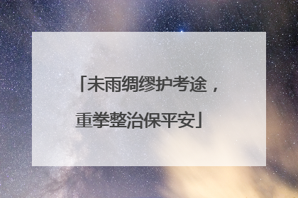 未雨绸缪护考途，重拳整治保平安