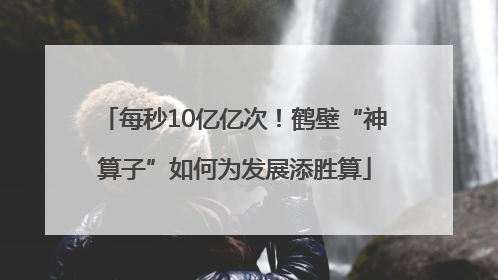 每秒10亿亿次！鹤壁“神算子”如何为发展添胜算