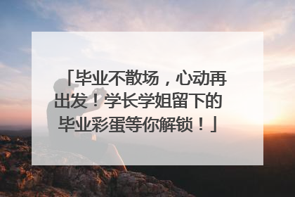 毕业不散场，心动再出发！学长学姐留下的毕业彩蛋等你解锁！