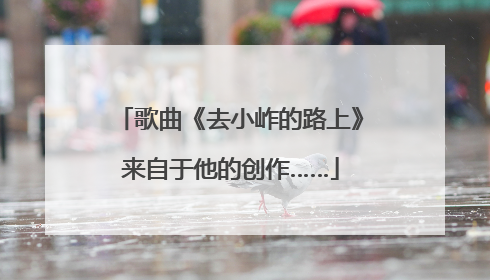 歌曲《去小岞的路上》来自于他的创作……
