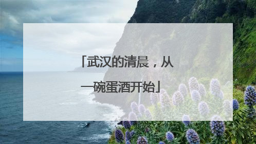 武汉的清晨，从一碗蛋酒开始