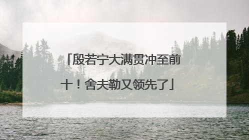 殷若宁大满贯冲至前十！舍夫勒又领先了