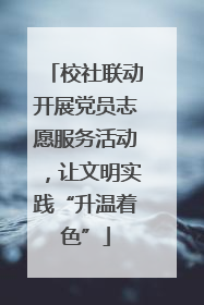 校社联动开展党员志愿服务活动，让文明实践“升温着色”