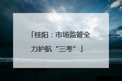 桂阳：市场监管全力护航“三考”