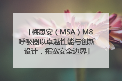 梅思安（MSA）M8呼吸器以卓越性能与创新设计，拓宽安全边界