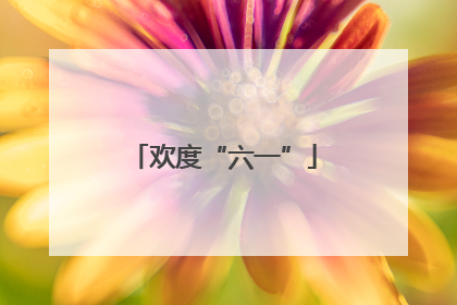 欢度“六一”