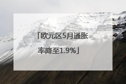 欧元区5月通胀率降至1.9%
