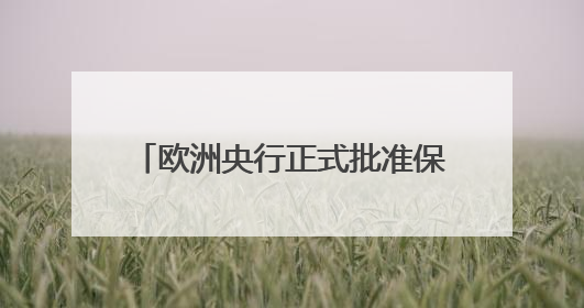 欧洲央行正式批准保加利亚加入欧元区