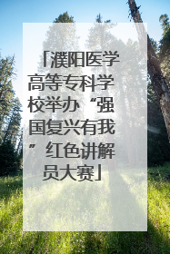 濮阳医学高等专科学校举办“强国复兴有我”红色讲解员大赛