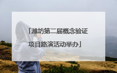 潍坊第二届概念验证项目路演活动举办