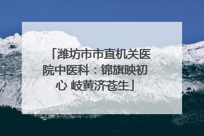 潍坊市市直机关医院中医科：锦旗映初心 岐黄济苍生