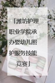 潍坊护理职业学院承办婴幼儿照护服务技能竞赛