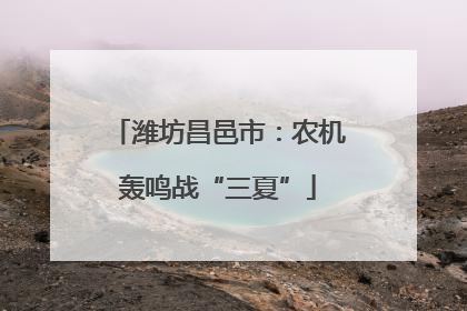 潍坊昌邑市：农机轰鸣战“三夏”