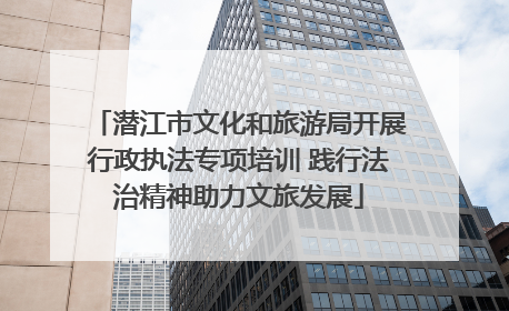 潜江市文化和旅游局开展行政执法专项培训 践行法治精神助力文旅发展