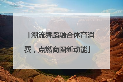 潮流舞蹈融合体育消费，点燃商圈新动能