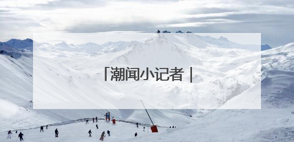 潮闻小记者｜遇油菜花开