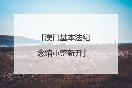 澳门基本法纪念馆重整新开