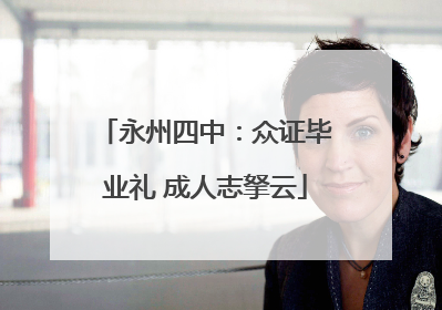 永州四中：众证毕业礼 成人志拏云